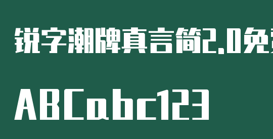 锐字潮牌真言简2.0免费 超粗
