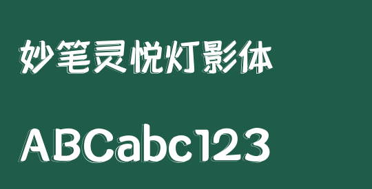 妙笔灵悦灯影体