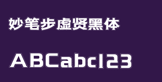 妙笔步虚贤黑体