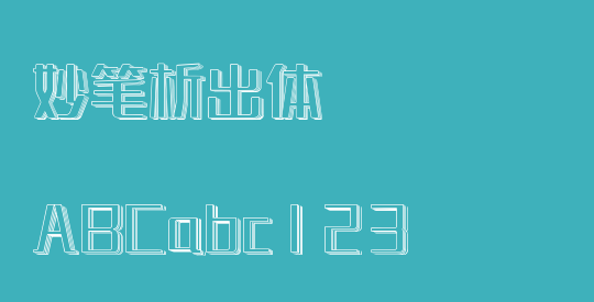 妙笔析出体