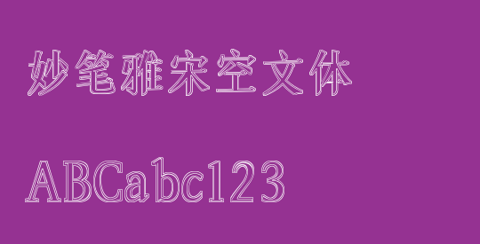 妙笔雅宋空文体