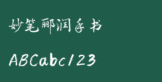 妙笔郦润手书