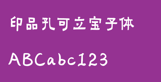 印品孔可立宝子体