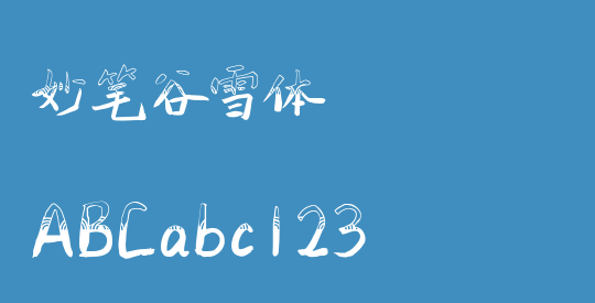 妙笔谷雪体