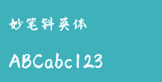 妙笔钭英体