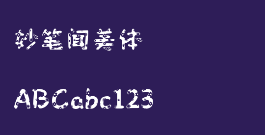 妙笔闻美体