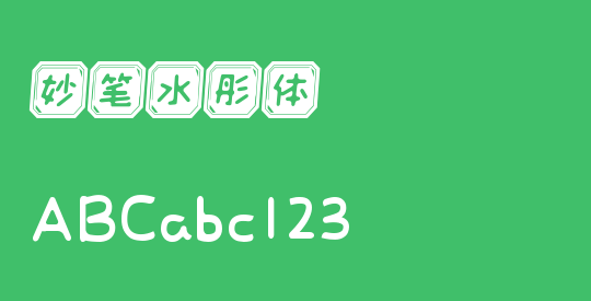 妙笔水彤体