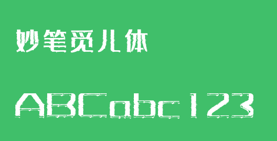 妙笔觅儿体