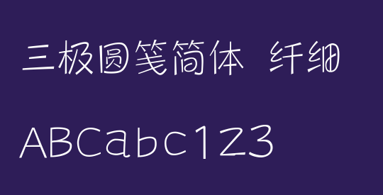 三极圆笺简体 纤细