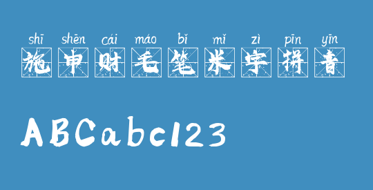 施申财毛笔米字拼音