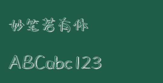 妙笔若有体
