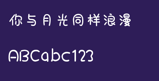 你与月光同样浪漫