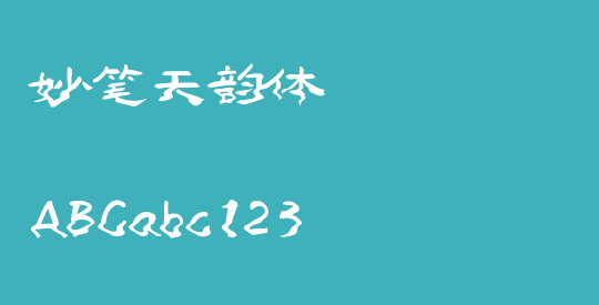 妙笔天韵体
