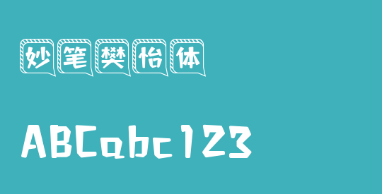 妙笔樊怡体
