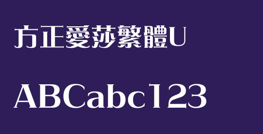 方正愛莎繁體U
