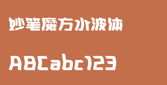 妙笔魔方水波体