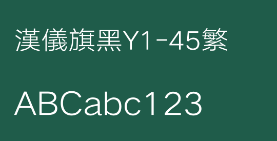 汉仪旗黑Y1-45繁