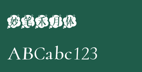 妙笔禾月体