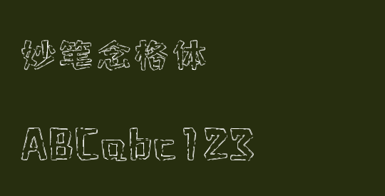 妙笔念格体