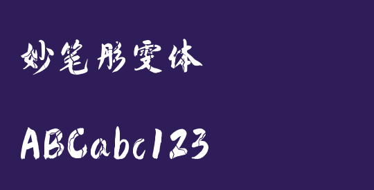 妙笔彤雯体