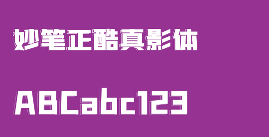 妙笔正酷真影体