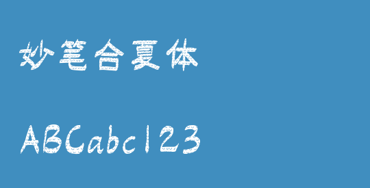 妙笔合夏体
