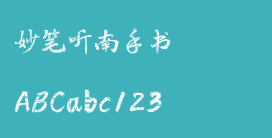 妙笔听南手书