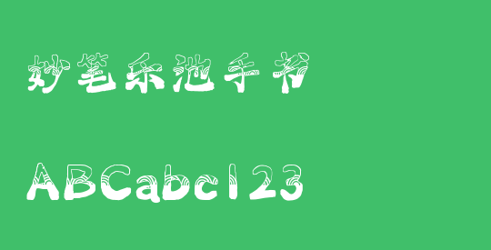 妙笔乐池手书