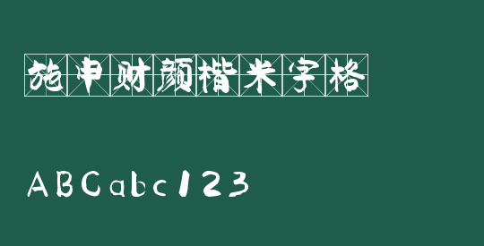 施申财颜楷米字格