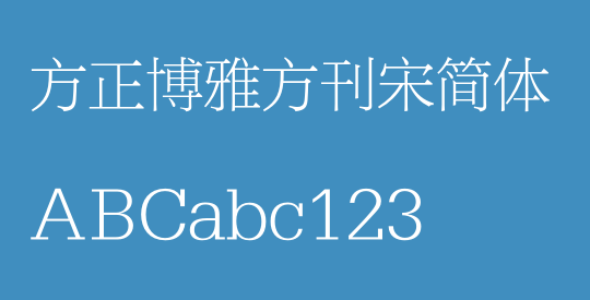 方正博雅方刊宋简体