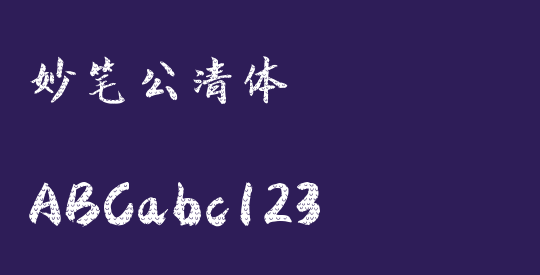 妙笔公清体