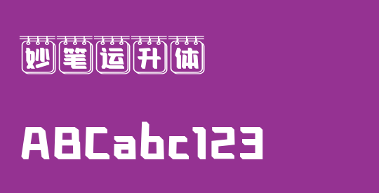 妙笔运升体