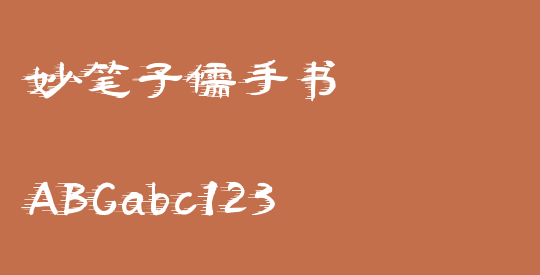 妙笔子儒手书