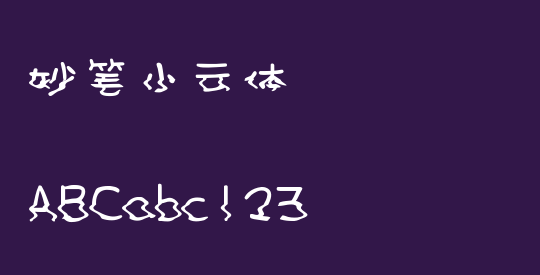 妙笔小云体