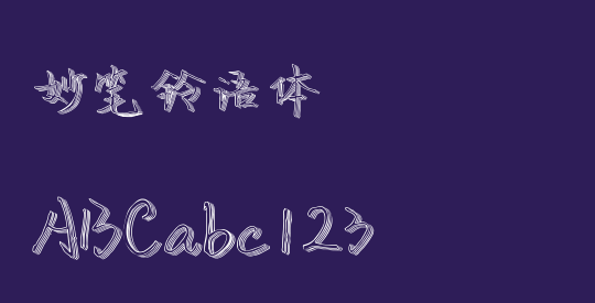 妙笔铃语体