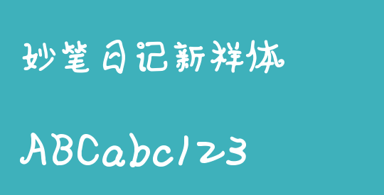 妙笔日记新样体