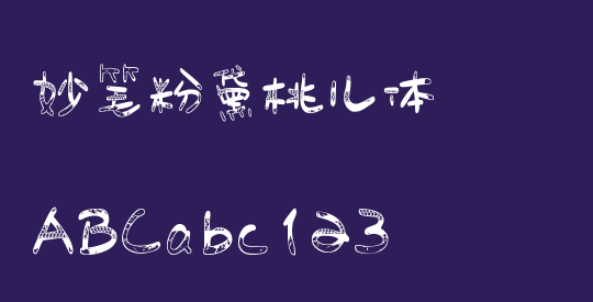 妙笔粉黛桃儿体