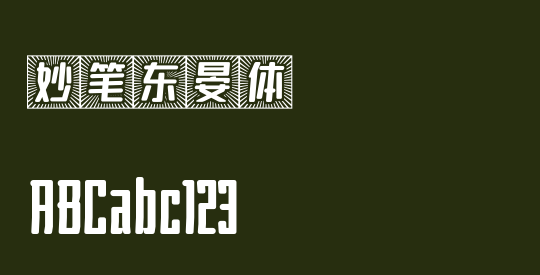 妙笔东晏体