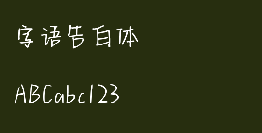 字语告白体