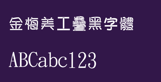 金梅美工疊黑字體