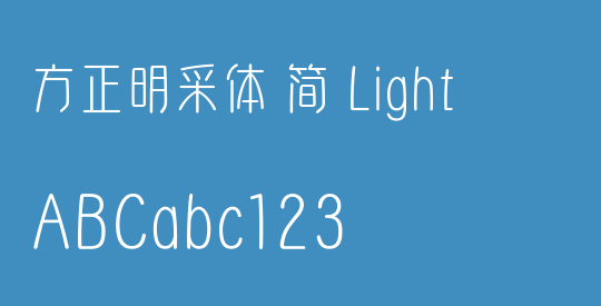 方正明采体 简 Light