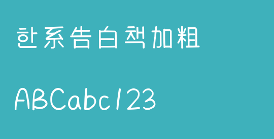 韩系告白书加粗