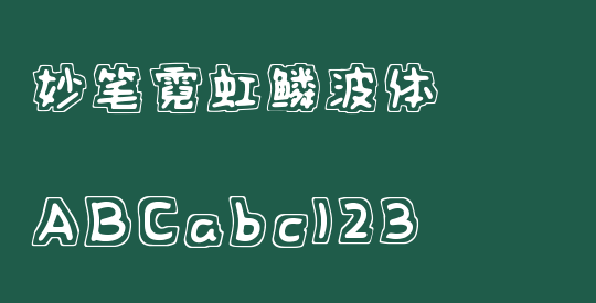 妙笔霓虹鳞波体