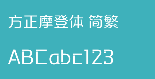 方正摩登体 简繁