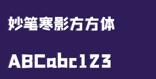 妙笔寒影方方体