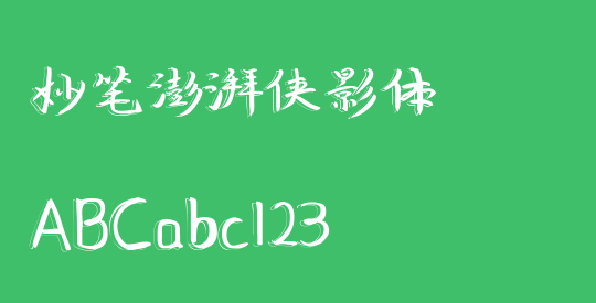 妙笔澎湃侠影体