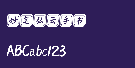 妙笔弘云手书