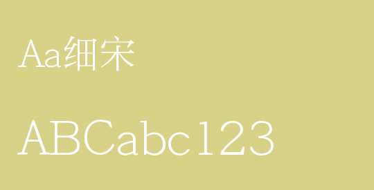 Aa细宋