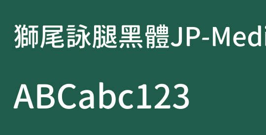 獅尾詠腿黑體JP-Medium