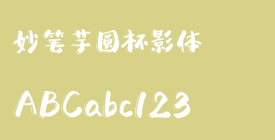 妙笔芋圆杯影体